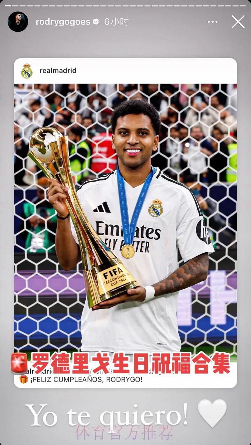 罗德里戈迎24岁生日,已随皇马夺得13次冠军 罗德里戈迎24岁生日,已随皇马夺得13次冠军