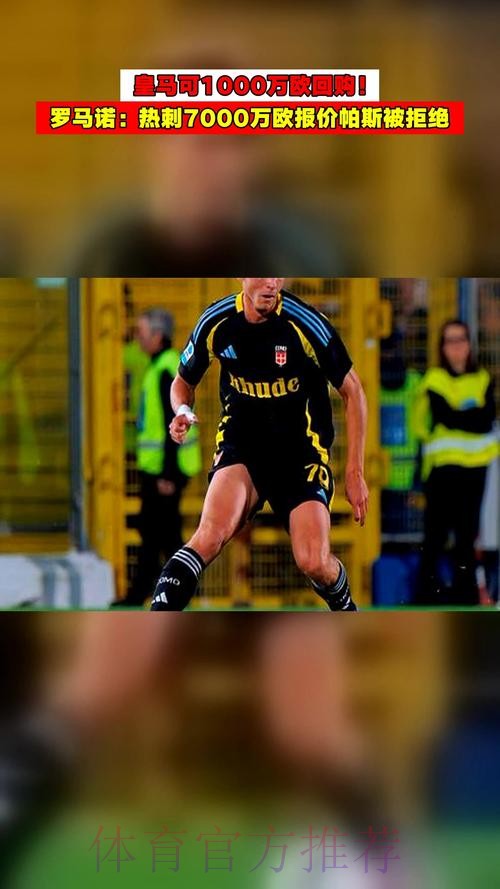 罗马诺:皇马预计明年回购帕斯 插手阻止热刺报价 罗马诺:皇马预计明年回购帕斯 插手阻止热刺报价